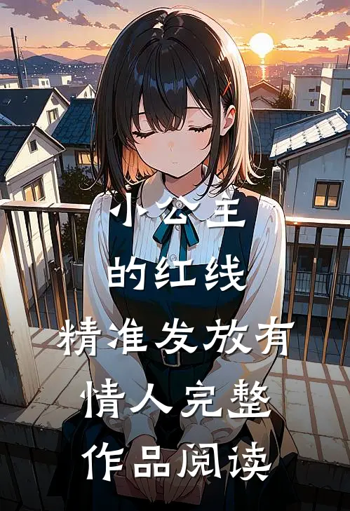 小公主的红线，精准发放有情人完整作品阅读