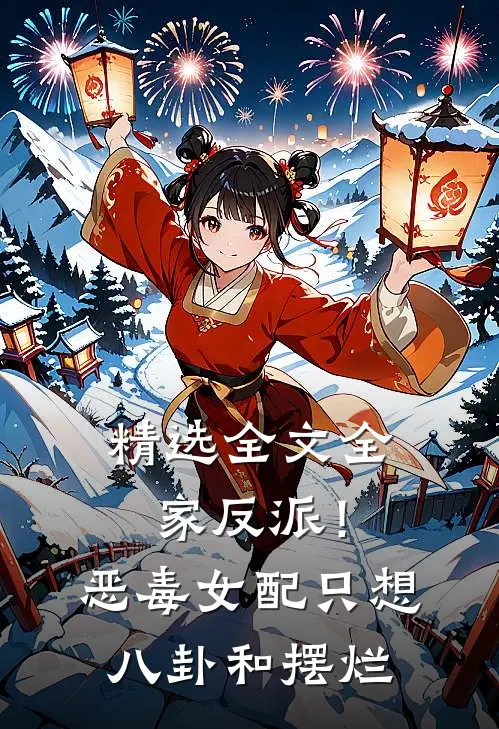 精选全文全家反派！恶毒女配只想八卦和摆烂