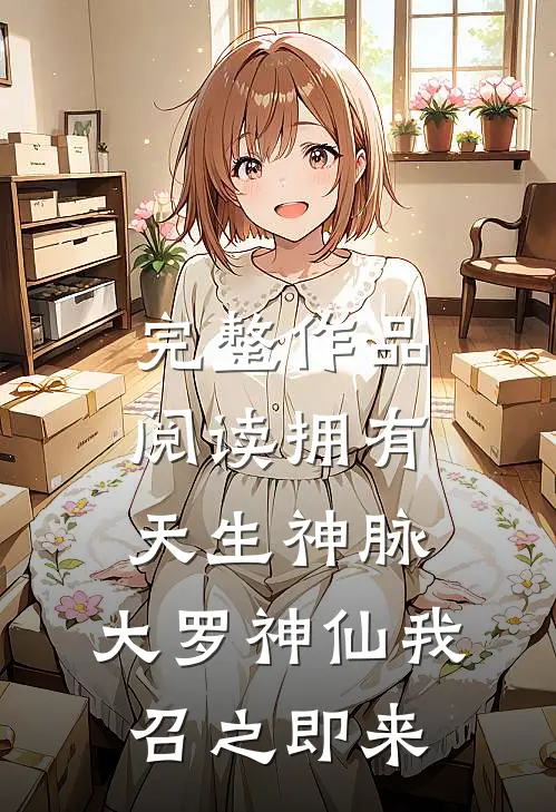 完整作品阅读拥有天生神脉，大罗神仙我召之即来