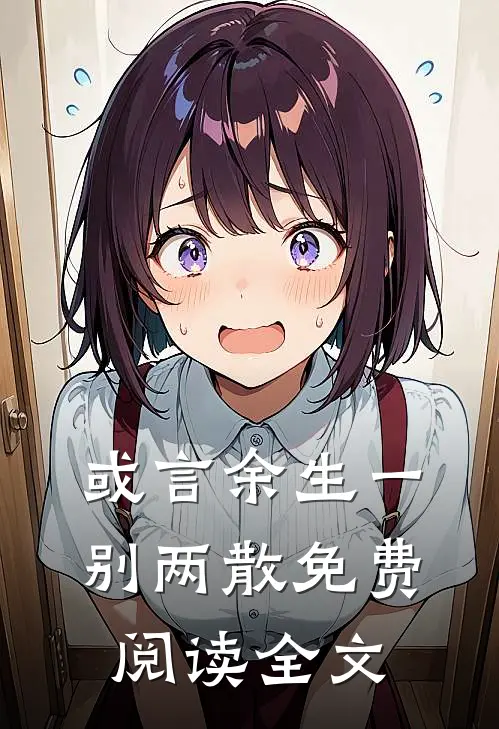 或言余生一别两散免费阅读全文