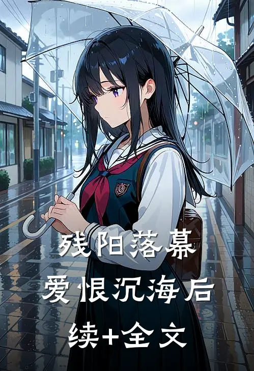 残阳落幕，爱恨沉海后续+全文