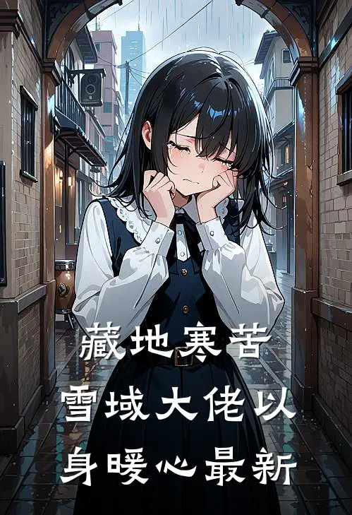 藏地寒苦，雪域大佬以身暖心最新