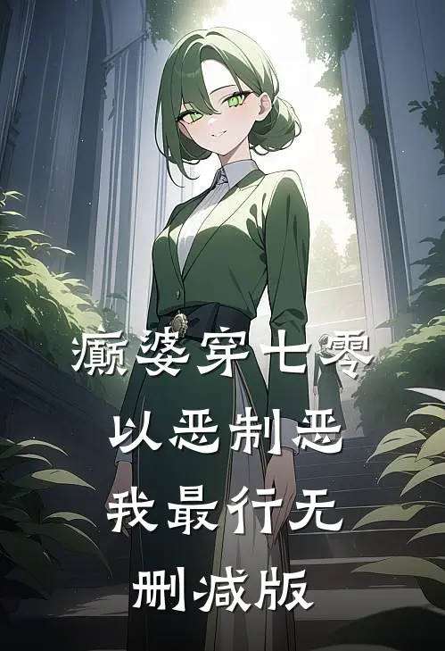 癫婆穿七零，以恶制恶我最行无删减版