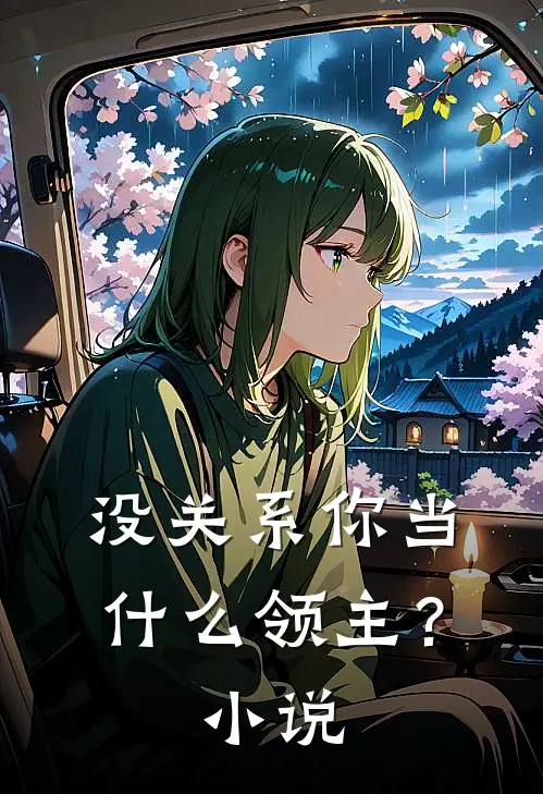 没关系你当领主?免费阅读