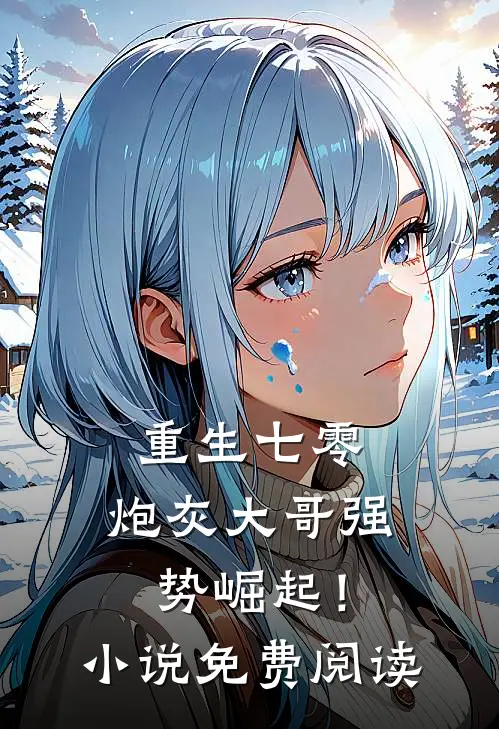 重生七零：炮灰大哥强势崛起！小说免费阅读