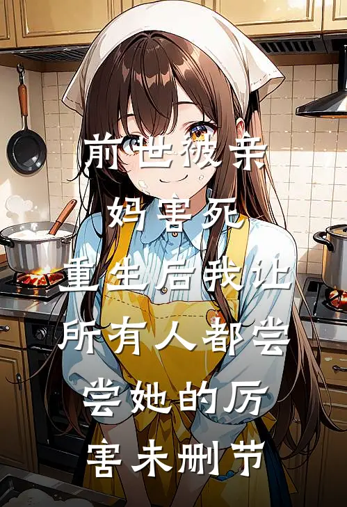 前世被亲妈害死，重生后我让所有人都尝尝她的厉害未删节