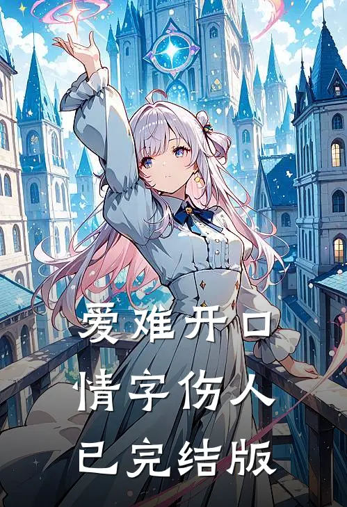 爱难开口，情字伤人已完结版
