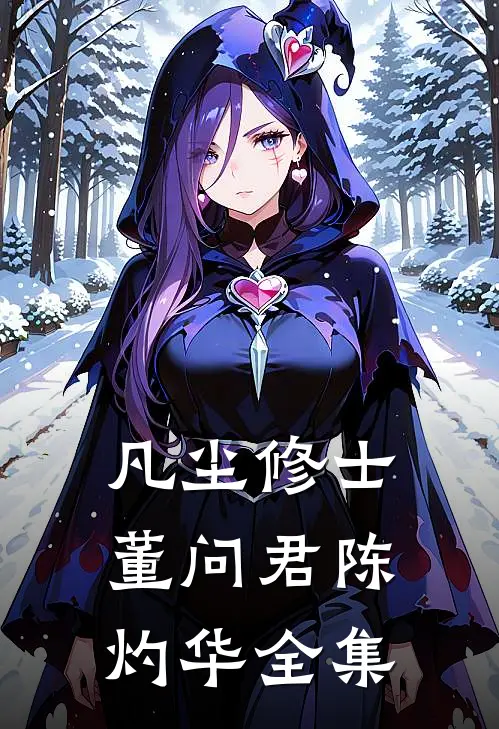 凡尘修士董问君陈灼华全集