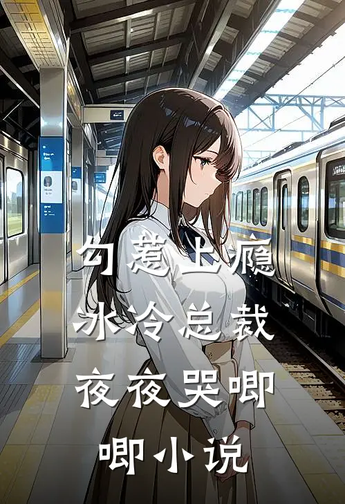勾惹上瘾，冰冷总裁夜夜哭唧唧小说