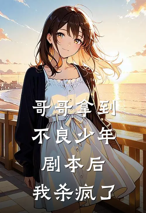 哥哥拿到不良少年剧本后,我杀疯了免费阅读
