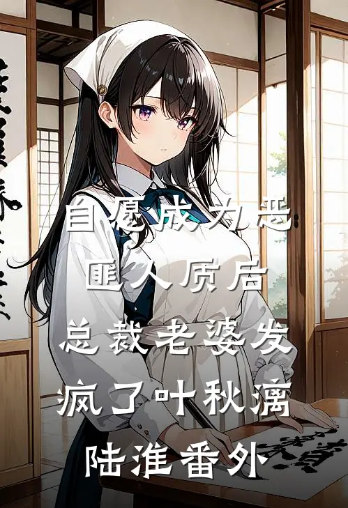 自愿成为恶匪人质后，总裁老婆发疯了叶秋漓陆淮番外