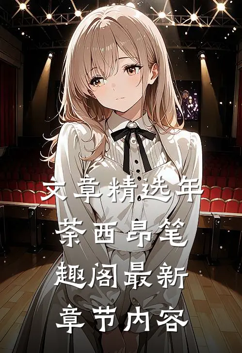 文章精选年荼西昂笔趣阁最新章节内容