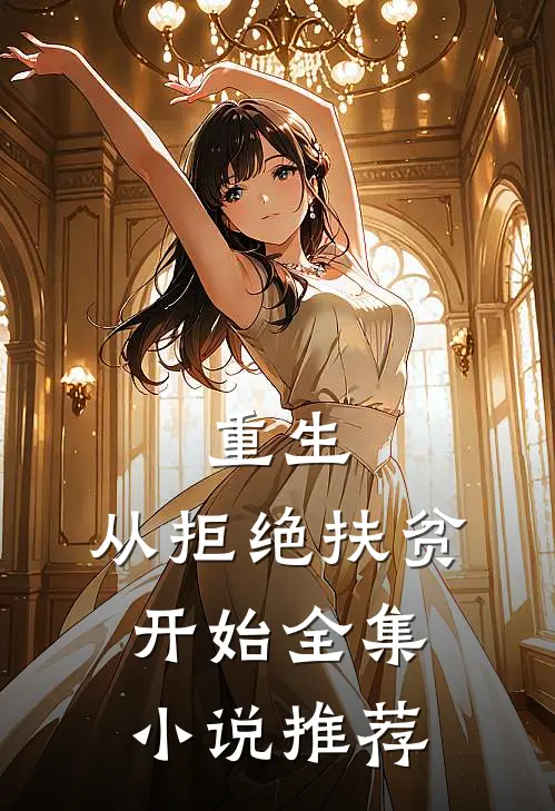 重生，从拒绝扶贫开始全集小说推荐