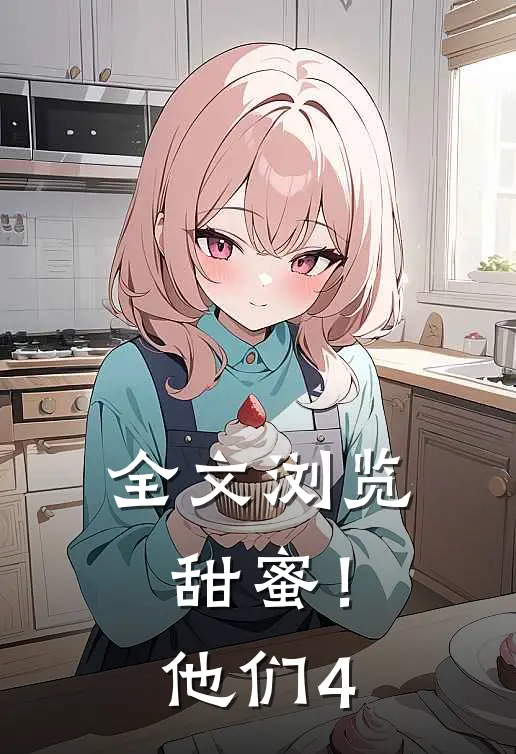 全文浏览甜蜜！他们4
