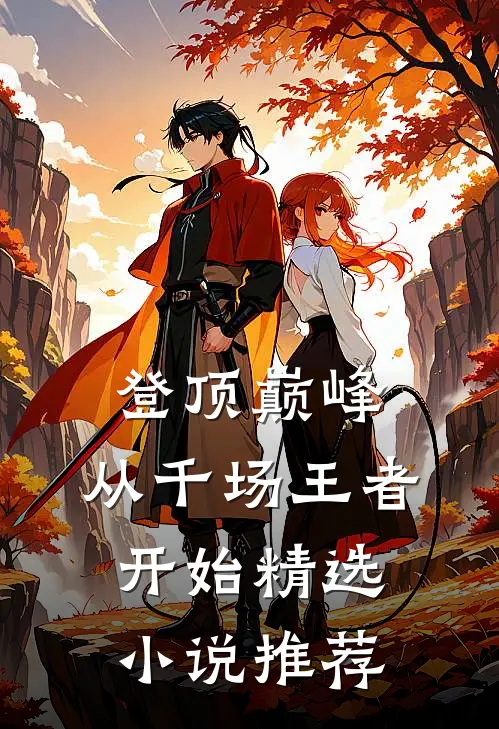 登顶巅峰，从千场王者开始精选小说推荐