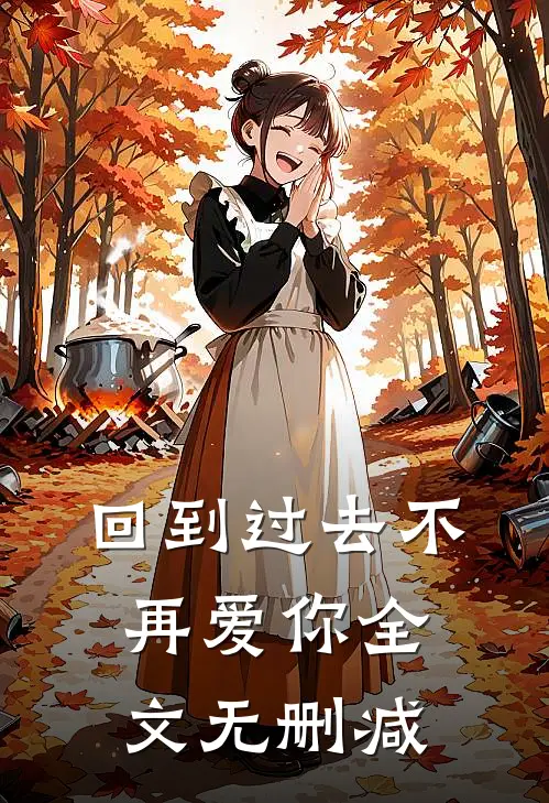 回到过去不再爱你全文无删减