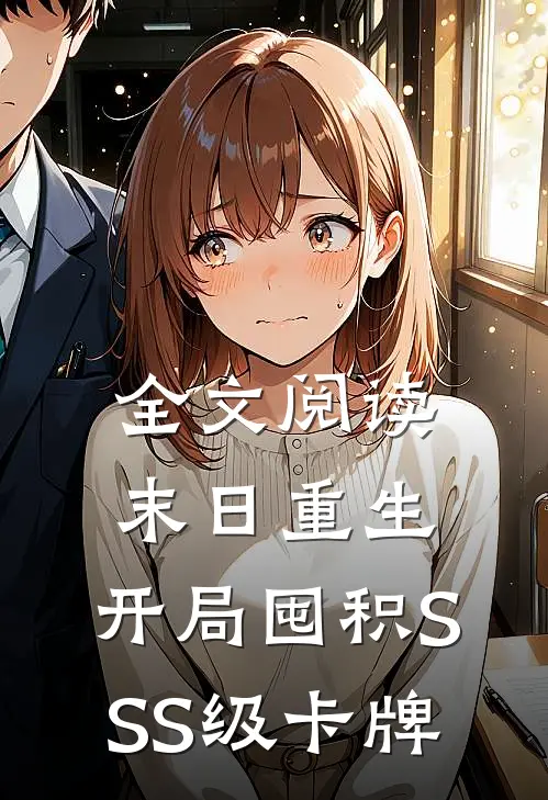 全文阅读末日重生：开局囤积SSS级卡牌