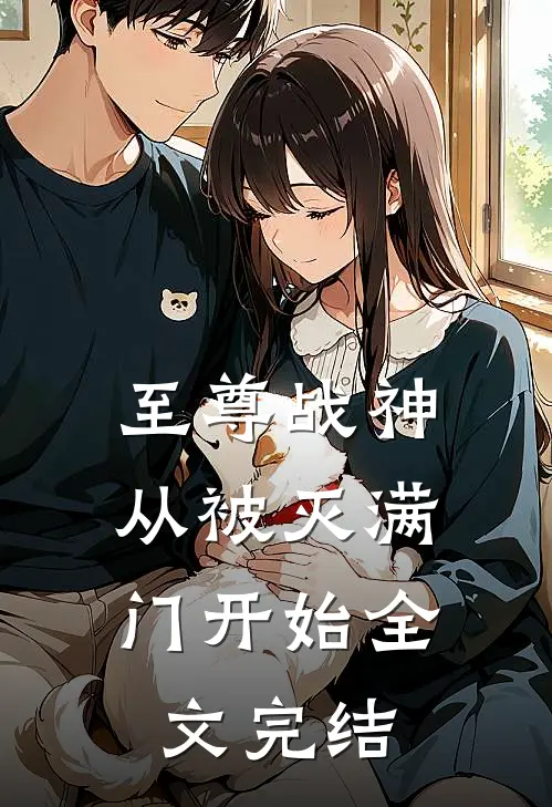 至尊战神从被灭满门开始全文完结了吗
