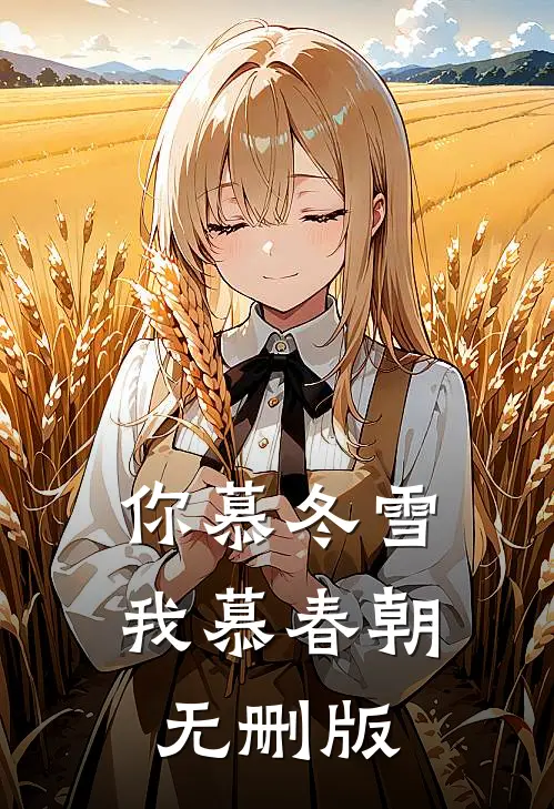 你慕冬雪我慕春朝无删版