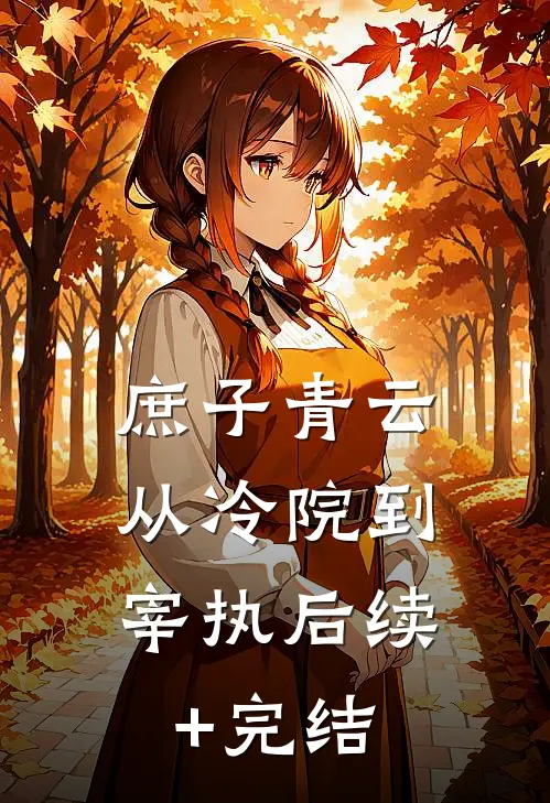 庶子青云：从冷院到宰执后续+完结
