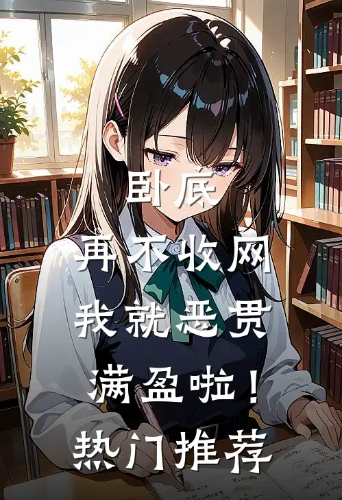 卧底，再不收网我就恶贯满盈啦！热门推荐