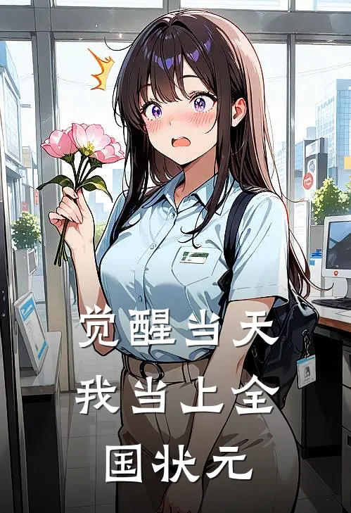觉醒当天,我当上全国状元免费观看