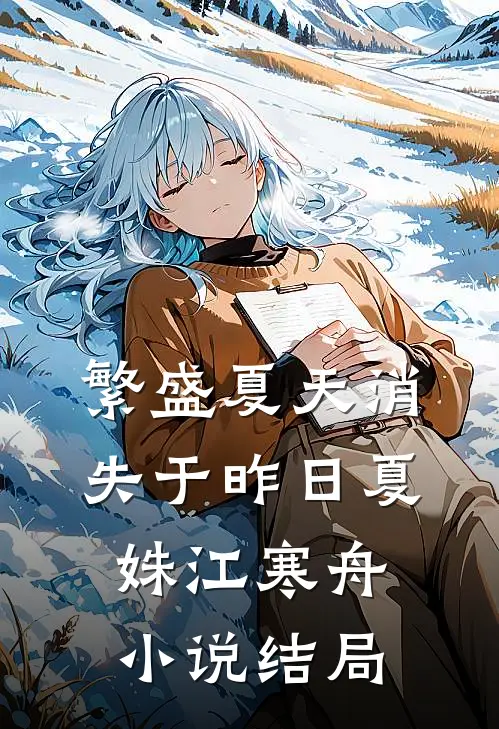 繁盛夏天消失于昨日夏姝江寒舟小说结局