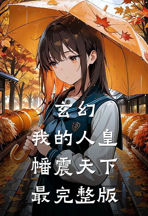 玄幻：我的人皇幡震天下最完整版