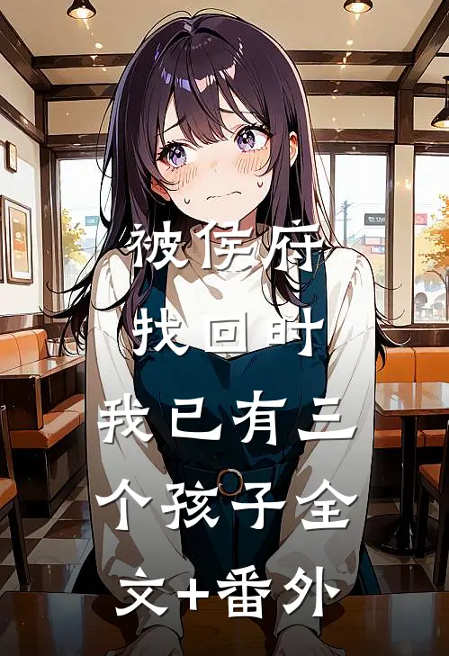 被侯府找回时，我已有三个孩子全文+番外