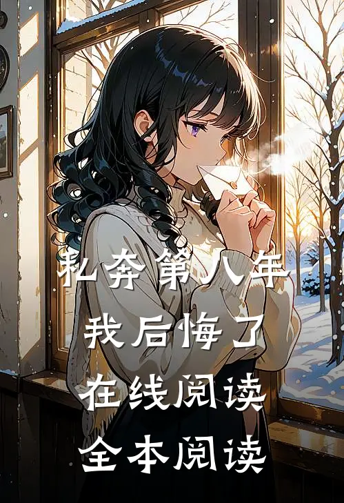 私奔第八年，我后悔了在线阅读全本阅读