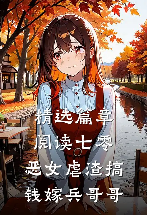 精选篇章阅读七零：恶女虐渣搞钱嫁兵哥哥