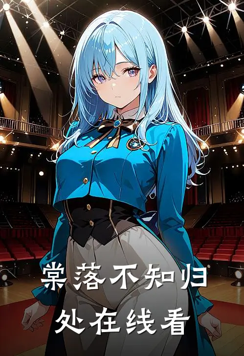 棠落不知归处在线看