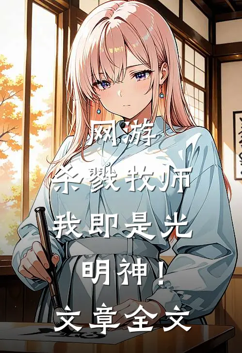 网游杀戮牧师,我即是光明神!文章全文免费阅读