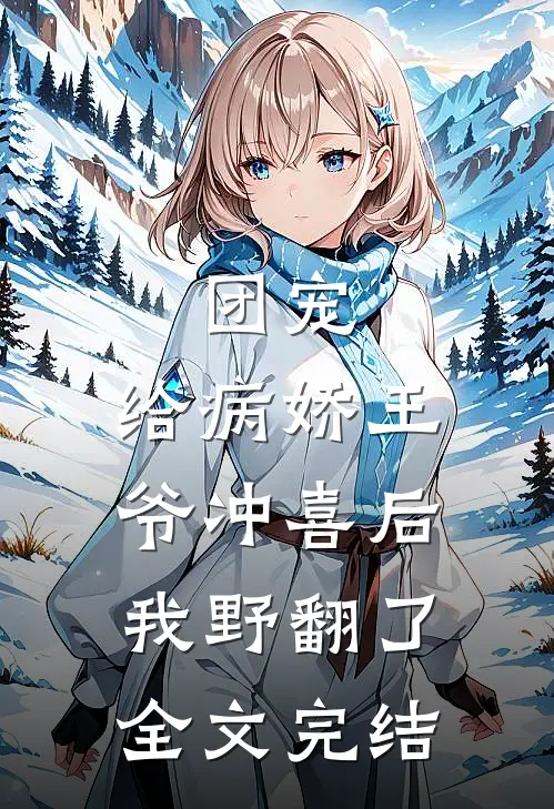 团宠：给病娇王爷冲喜后我野翻了全文完结