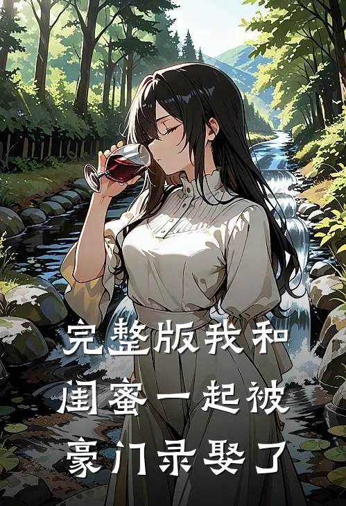 完整版我和闺蜜一起被豪门录娶了