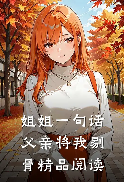 姐姐一句话，父亲将我剔骨精品阅读