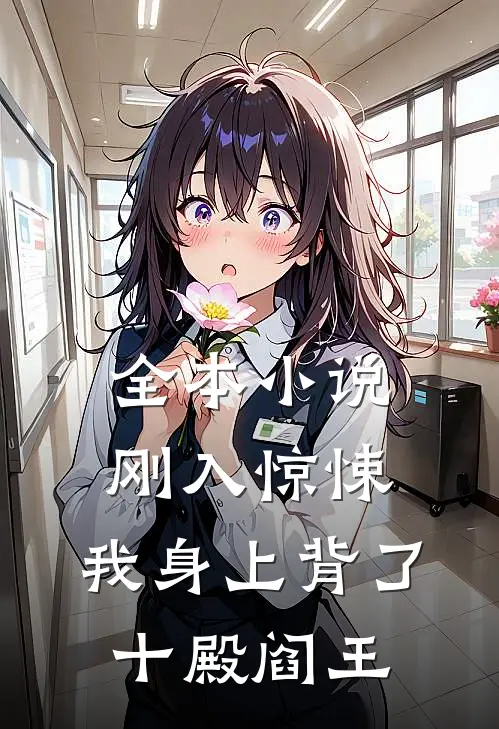 全本小说刚入惊悚，我身上背了十殿阎王