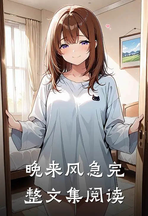 晚来风急完整文集阅读
