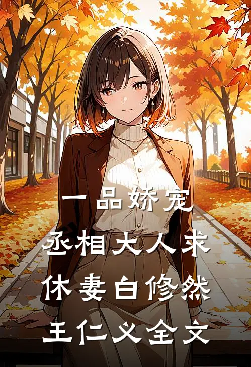一品娇宠，丞相大人求休妻白修然王仁义全文