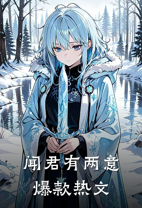 闻君有两意爆款热文