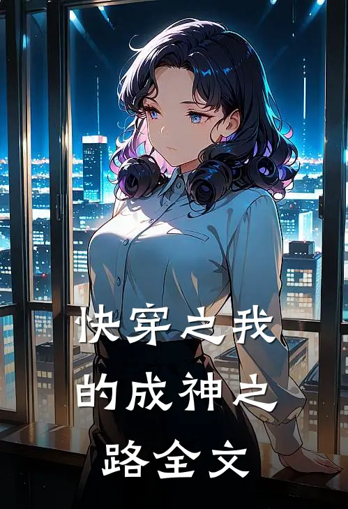快穿之我的成神之路全文免费阅读