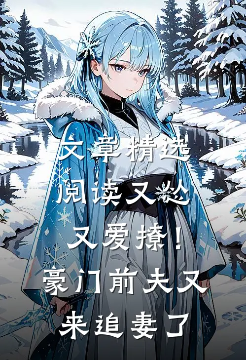 文章精选阅读又怂又爱撩！豪门前夫又来追妻了