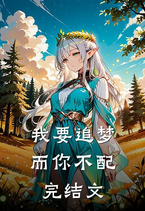 我要追梦,而你不配完结文案