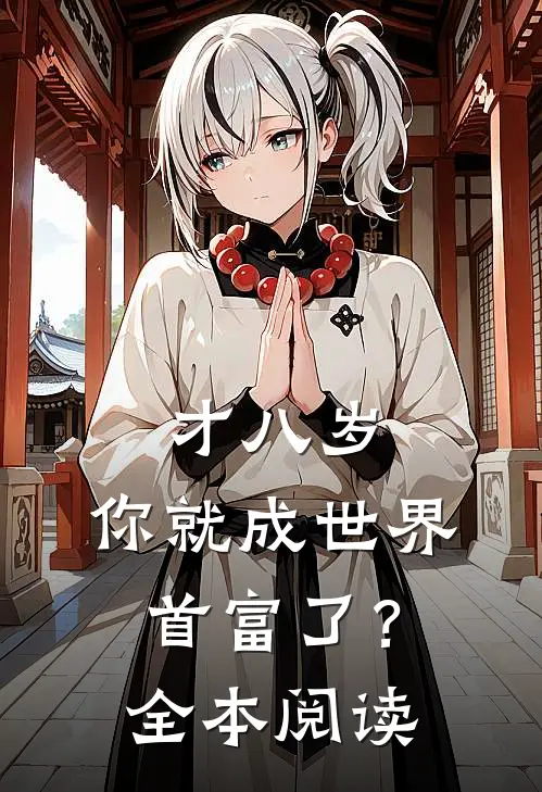 才八岁，你就成世界首富了？全本阅读