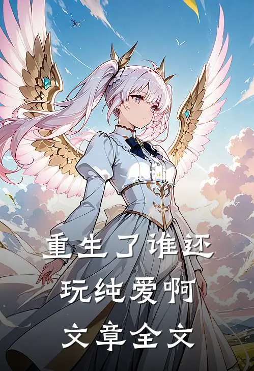 重生了谁还玩纯爱啊文章全文