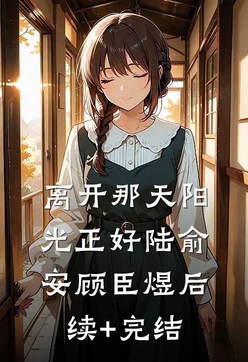离开那天阳光正好陆俞安顾臣煜后续+完结