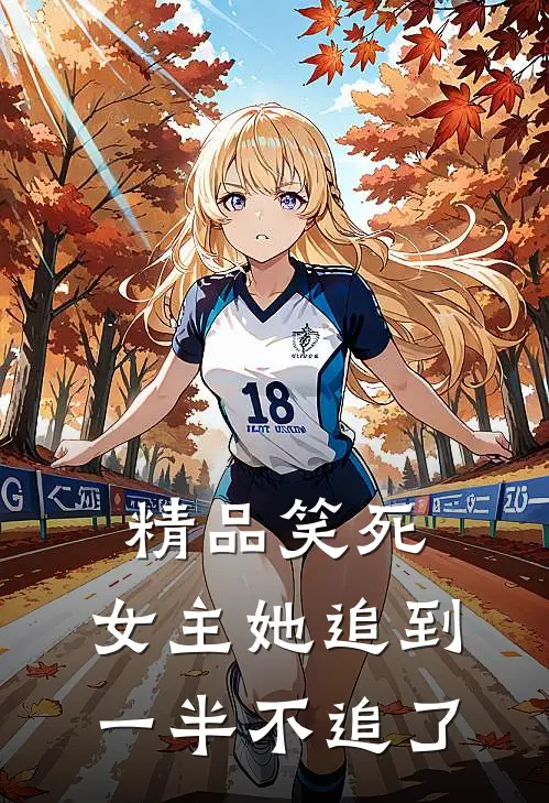 精品笑死,女主她追到一半不追了免费阅读