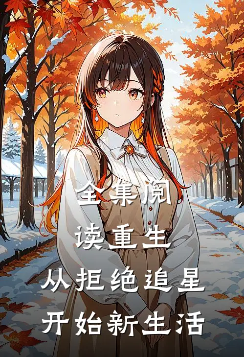 全集阅读重生：从拒绝追星开始新生活