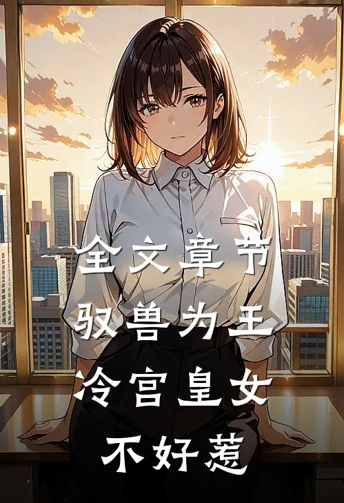 全文章节驭兽为王：冷宫皇女不好惹