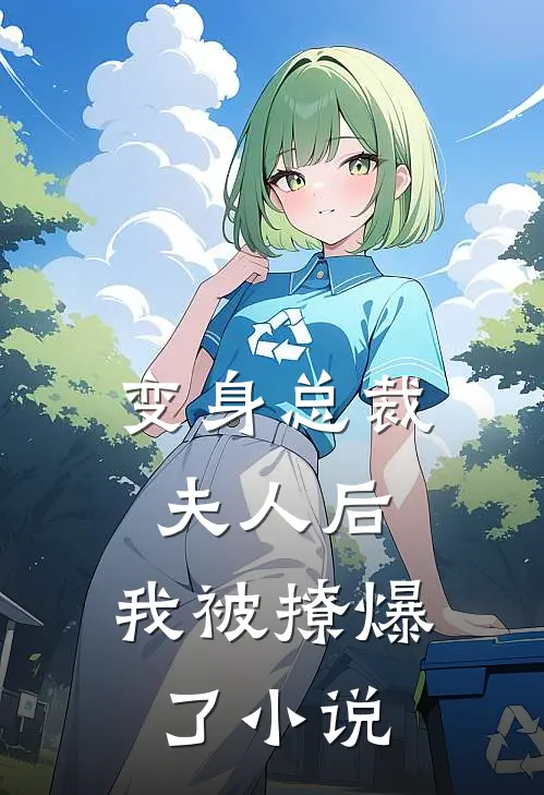 变身总裁夫人后，我被撩爆了小说